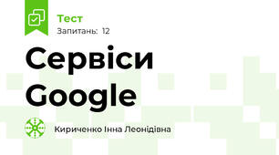 Сервіси Google