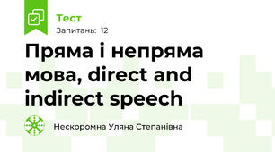Пряма і непряма мова, direct and indirect speech 