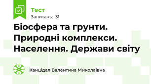 Біосфера та грунти. Природні комплекси. Населення. Держави світу