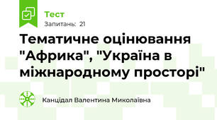 Тематичне оцінювання "Африка", "Україна в міжнародному просторі"