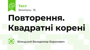 Повторення. Квадратні корені