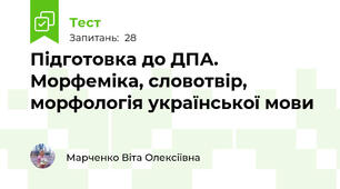 Підготовка до ДПА. Морфеміка, словотвір, морфологія української мови