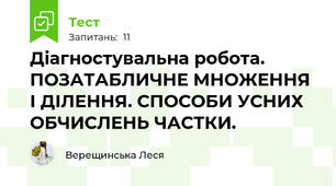  Діагностувальна робота. ПОЗАТАБЛИЧНЕ МНОЖЕННЯ І ДІЛЕННЯ. СПОСОБИ УСНИХ ОБЧИСЛЕНЬ ЧАСТКИ.