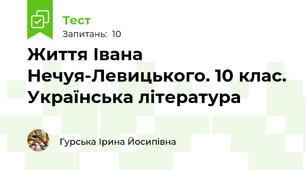 Життя Івана Нечуя-Левицького. 10 клас. Українська література