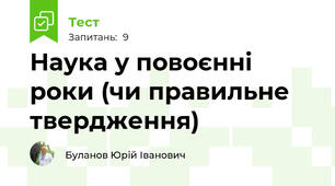 Наука у повоєнні роки (чи правильне твердження)
