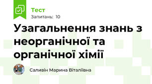 Узагальнення знань з неорганічної та органічної хімії 