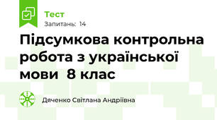  Підсумкова контрольна робота з української мови  8 клас
