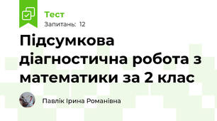 Підсумкова діагностична робота з математики за 2 клас