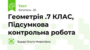 Геометрія .7 КЛАС, Підсумкова контрольна робота 