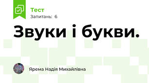 Звуки і букви.