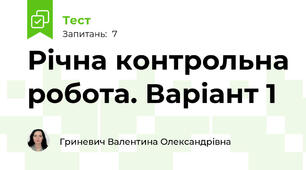 Річна контрольна робота. Варіант 1