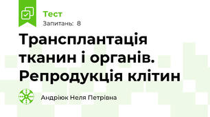 Трансплантація тканин і органів. Репродукція клітин
