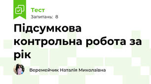 Підсумкова контрольна робота за рік 