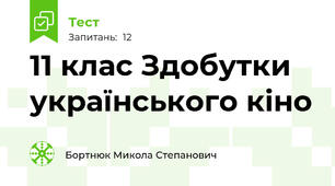 11 клас Здобутки українського кіно