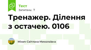 Тренажер. Ділення з остачею. 0106