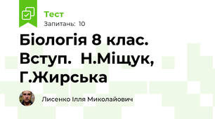 Біологія 8 клас. Вступ.  Н.Міщук, Г.Жирська