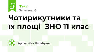 Чотирикутники та їх площі  ЗНО 11 клас 