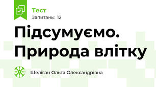 Підсумуємо. Природа влітку