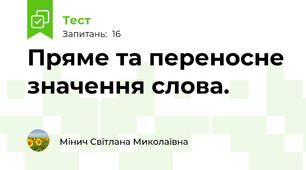 Пряме та переносне значення слова.