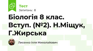Біологія 8 клас. Вступ. (№2). Н.Міщук, Г.Жирська