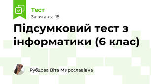 Підсумковий тест з інформатики (6 клас)