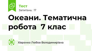  Океани. Тематична робота  7 клас