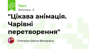 "Цікава анімація. Чарівні перетворення"