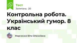 Контрольна робота. Український гумор. 8 клас
