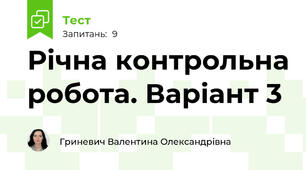 Річна контрольна робота. Варіант 3