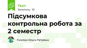 Підсумкова контрольна робота за 2 семестр
