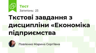  Ткстові завдання з дисципліни «Економіка підприємства