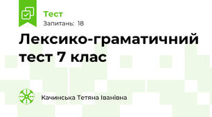 Лексико-граматичний тест 7 клас