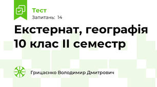 Екстернат, географія 10 клас ІІ семестр