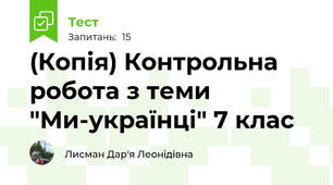 (Копія) Контрольна робота з теми "Ми-українці" 7 клас