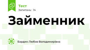 Займенник