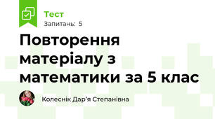 Повторення матеріалу з математики за 5 клас
