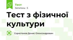 Тест з фізичної культури