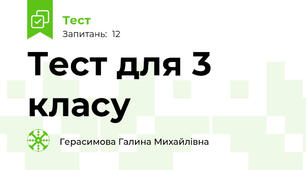 Тест для 3 класу