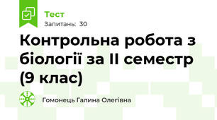 Контрольна робота з біології за ІІ семестр (9 клас)