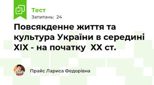 Повсякденне життя та культура України в середині ХІХ - на початку  ХХ ст.