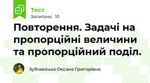 Повторення. Задачі на пропорційні величини та пропорційний поділ.