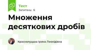 Множення десяткових дробів