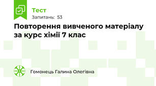 Повторення вивченого матеріалу за курс хімії 7 клас