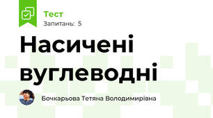 Насичені вуглеводні