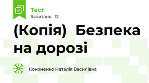 (Копія)  Безпека на дорозі