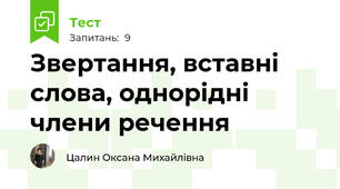 Звертання, вставні слова, однорідні члени речення
