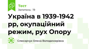 Україна в 1939-1942 рр, окупаційний режим, рух Опору
