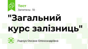  "Загальний курс залізниць"
