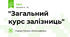  "Загальний курс залізниць"