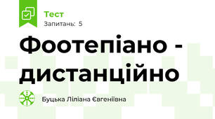 Фоотепіано -  дистанційно
